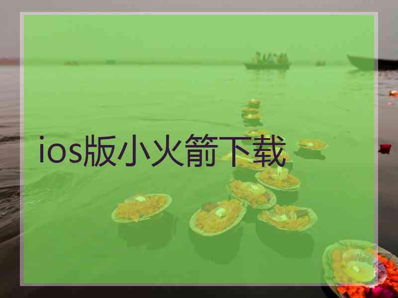 ios版小火箭下载