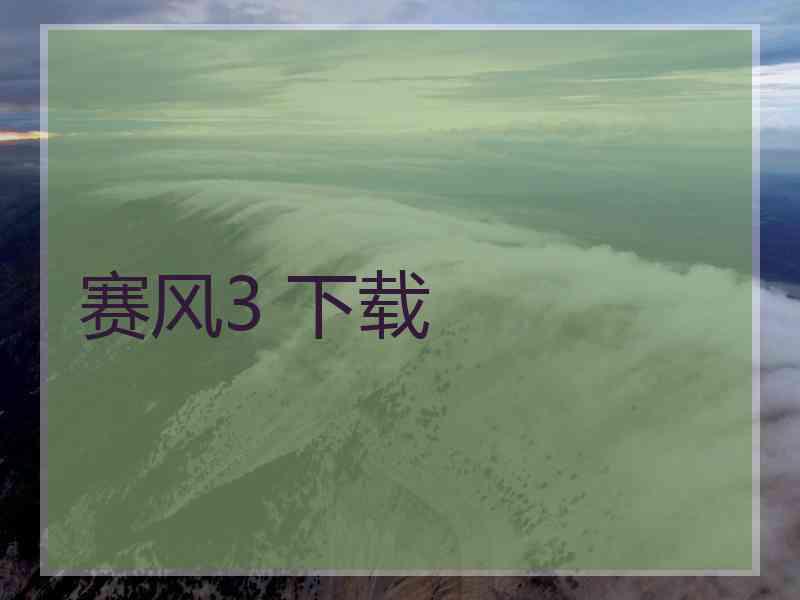 赛风3 下载