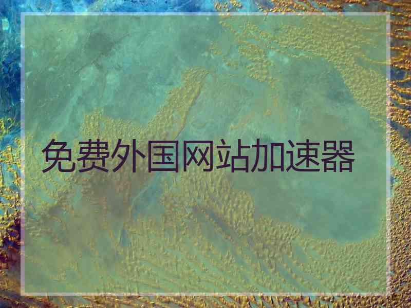免费外国网站加速器