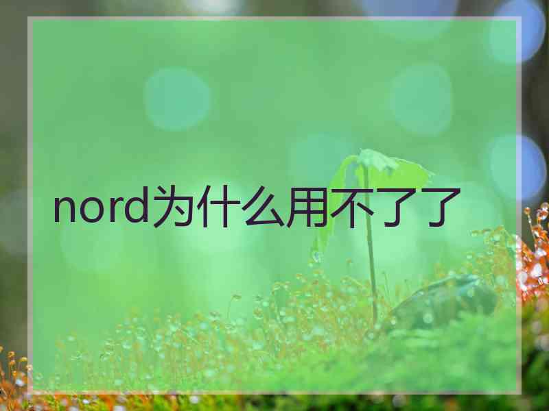 nord为什么用不了了