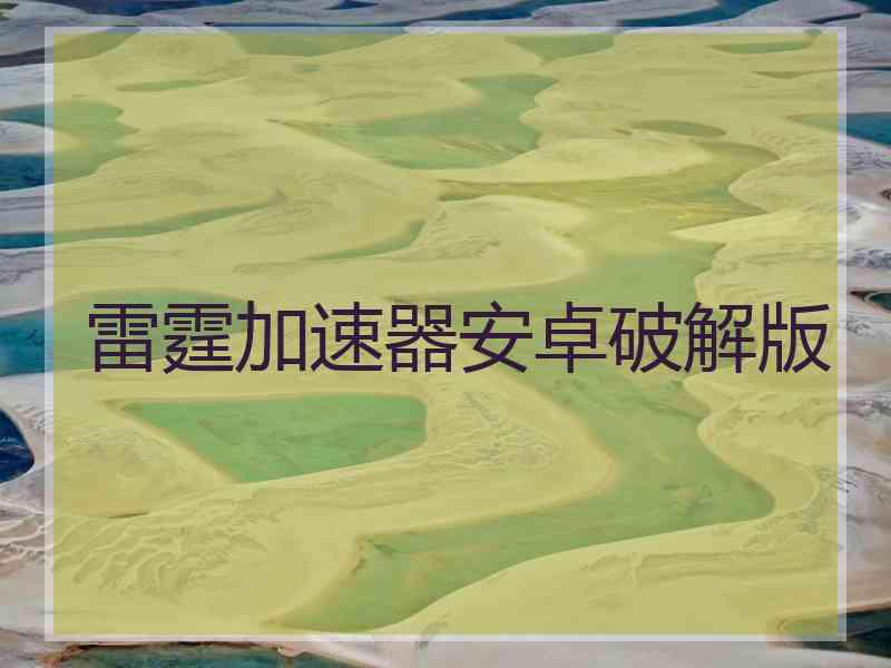 雷霆加速器安卓破解版