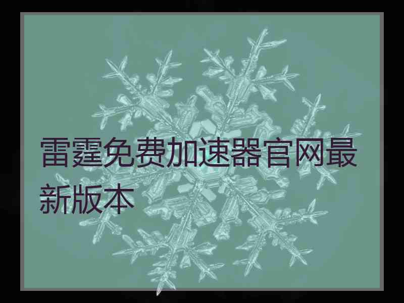 雷霆免费加速器官网最新版本