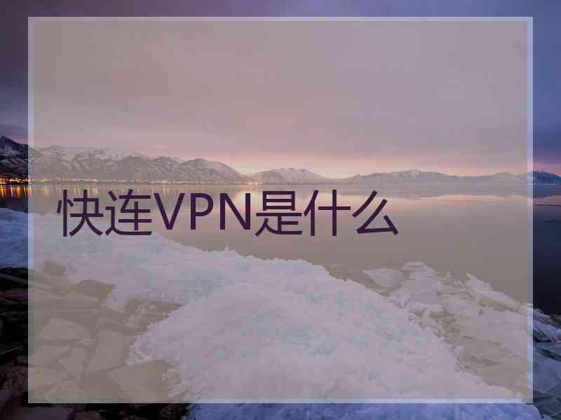 快连VPN是什么