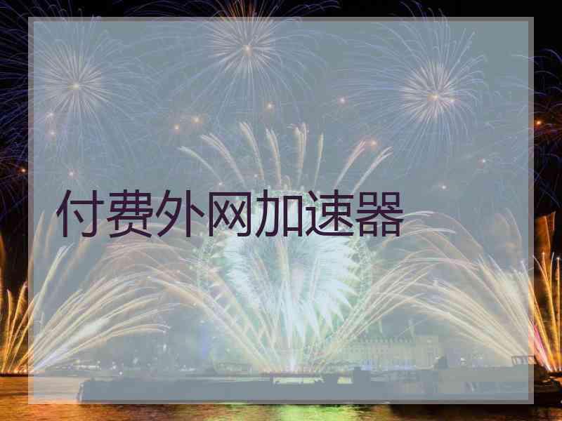 付费外网加速器