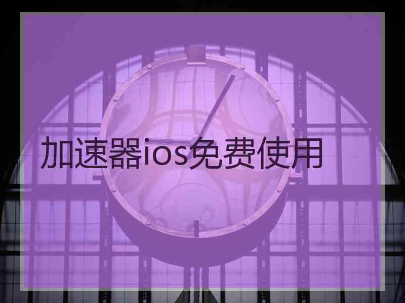 加速器ios免费使用