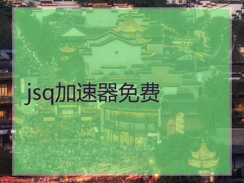 jsq加速器免费