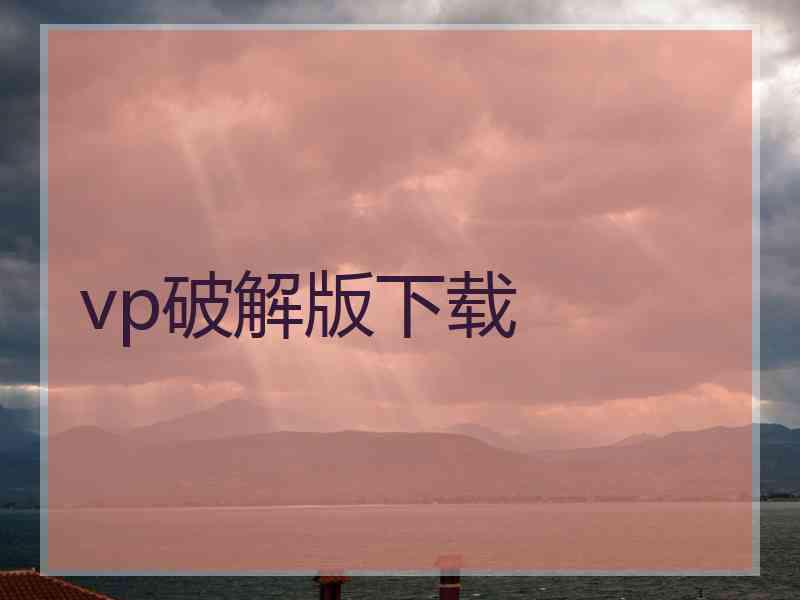 vp破解版下载