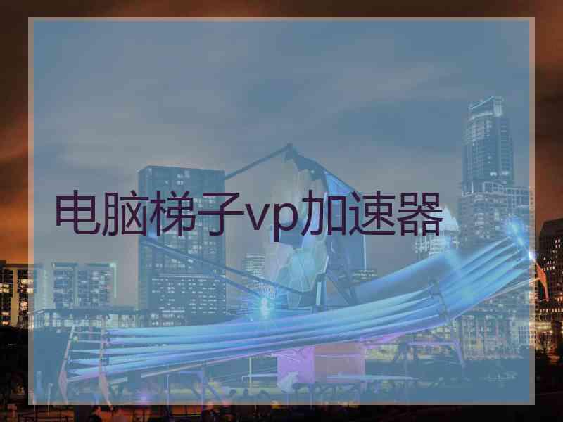电脑梯子vp加速器