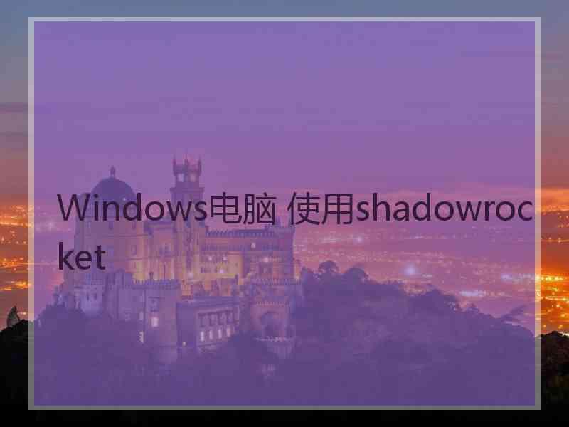 Windows电脑 使用shadowrocket
