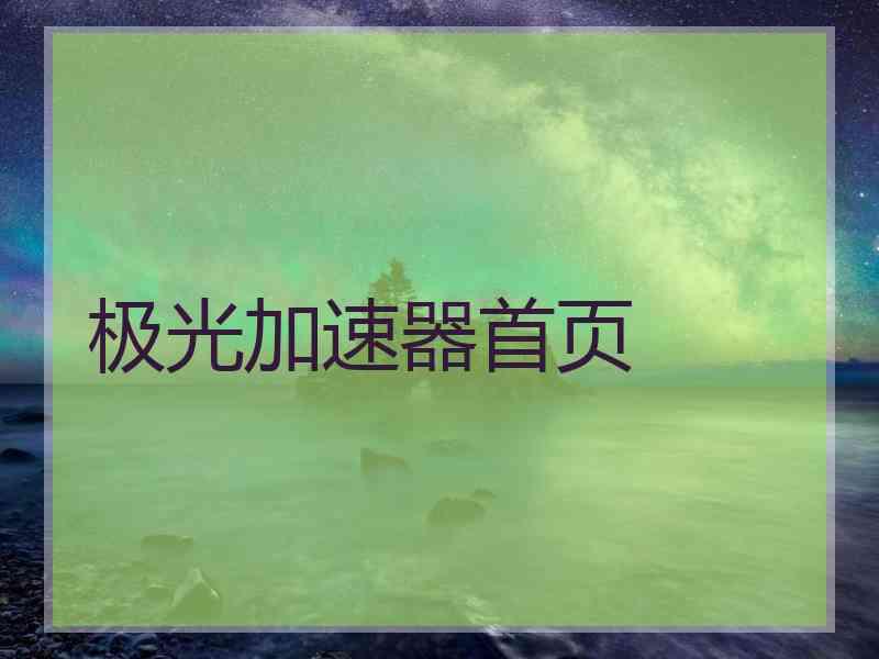 极光加速器首页