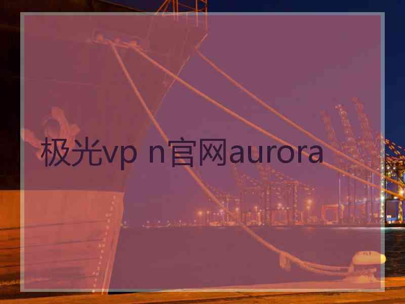 极光vp n官网aurora