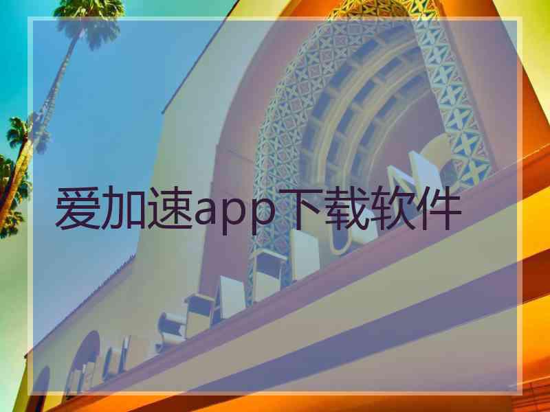 爱加速app下载软件