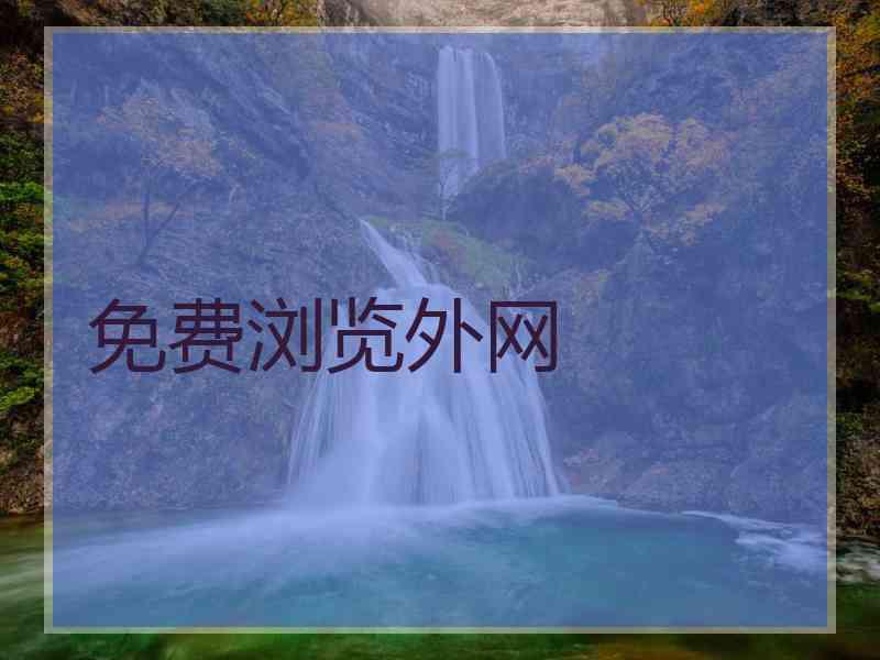 免费浏览外网