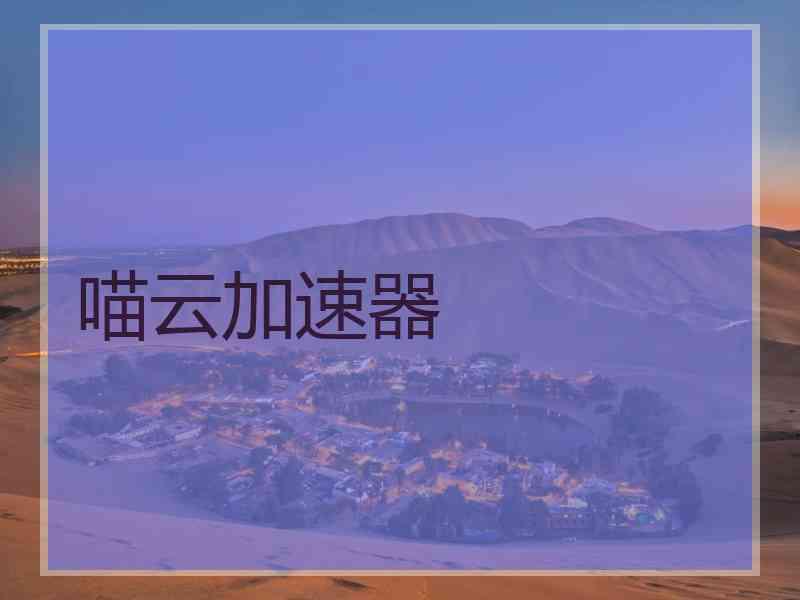 喵云加速器
