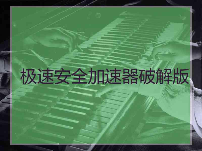 极速安全加速器破解版