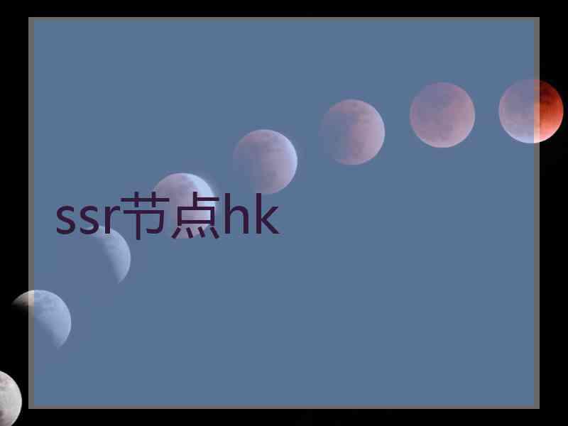 ssr节点hk