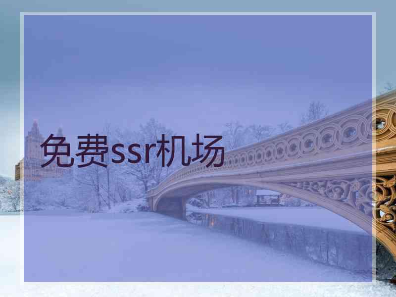 免费ssr机场