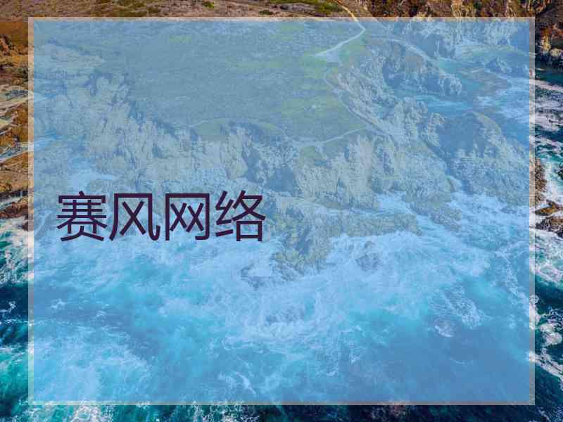 赛风网络