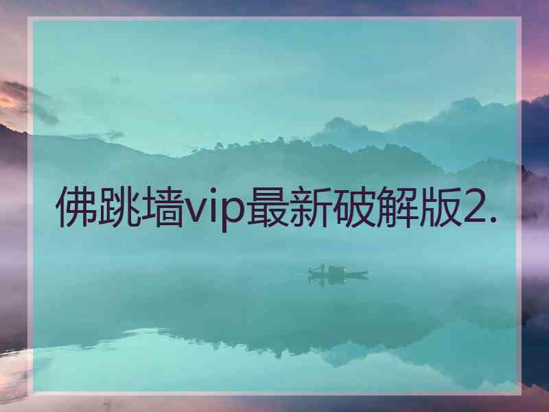 佛跳墙vip最新破解版2.