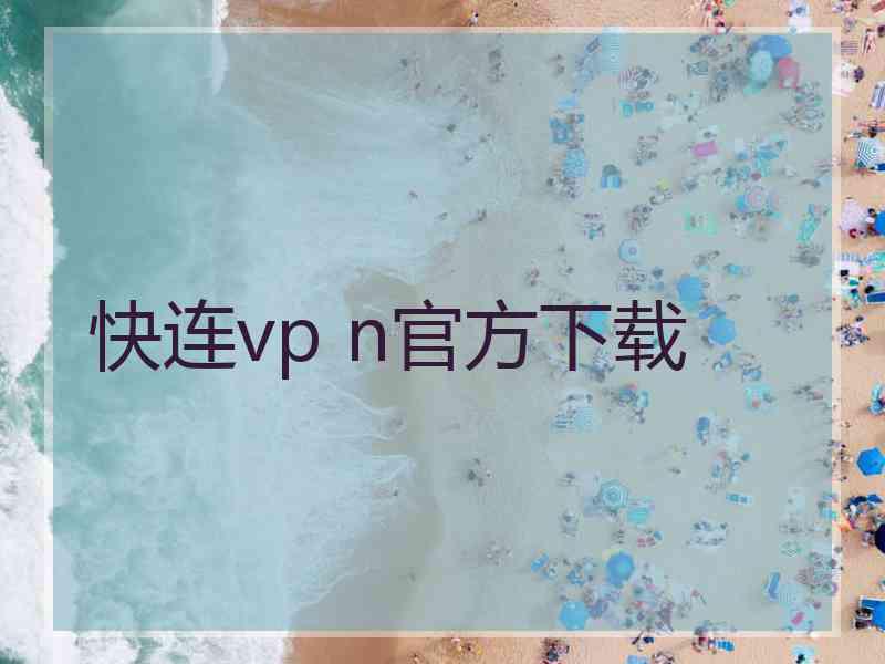 快连vp n官方下载