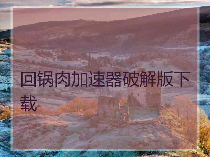 回锅肉加速器破解版下载