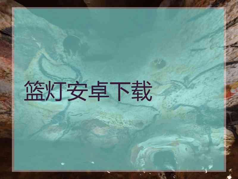 篮灯安卓下载