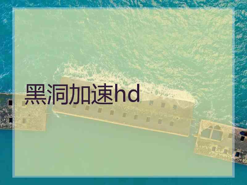 黑洞加速hd