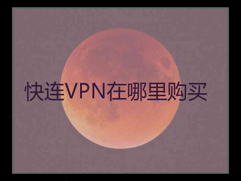快连VPN在哪里购买