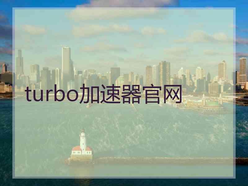 turbo加速器官网