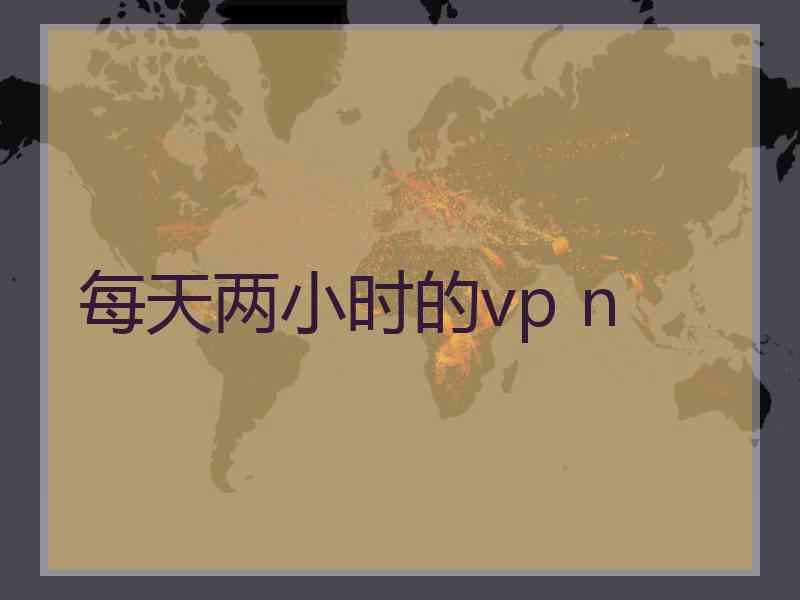 每天两小时的vp n