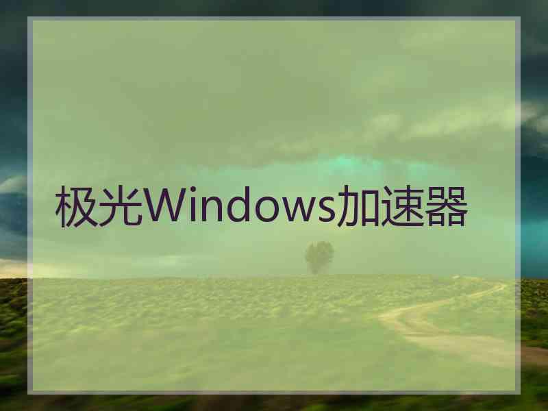 极光Windows加速器
