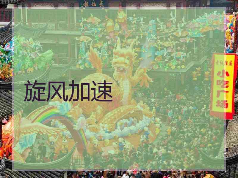旋风加速