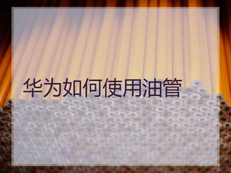 华为如何使用油管