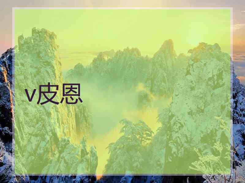 v皮恩