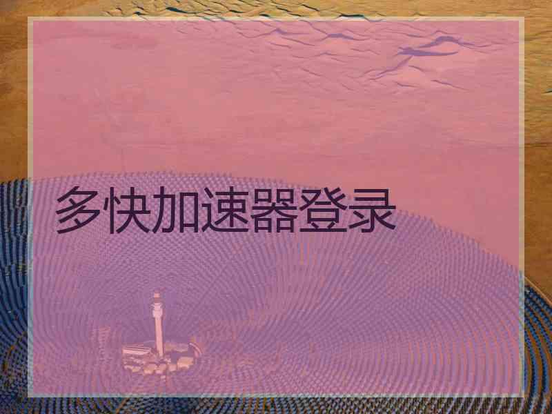 多快加速器登录