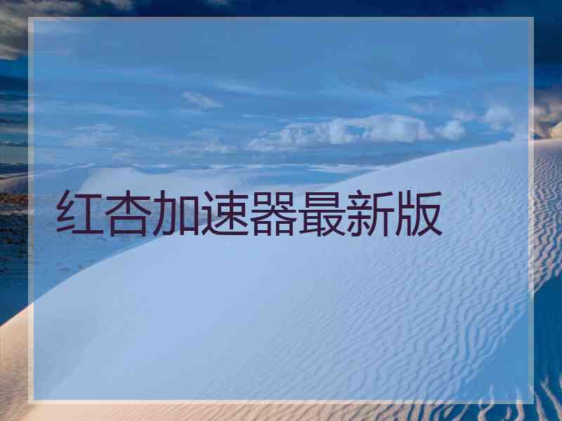 红杏加速器最新版