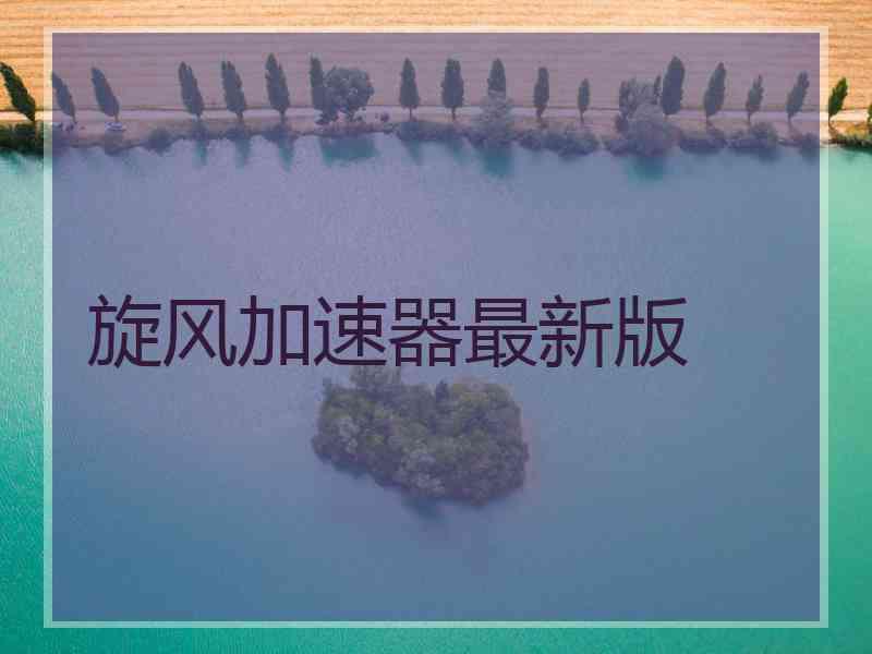 旋风加速器最新版