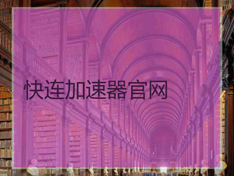 快连加速器官网