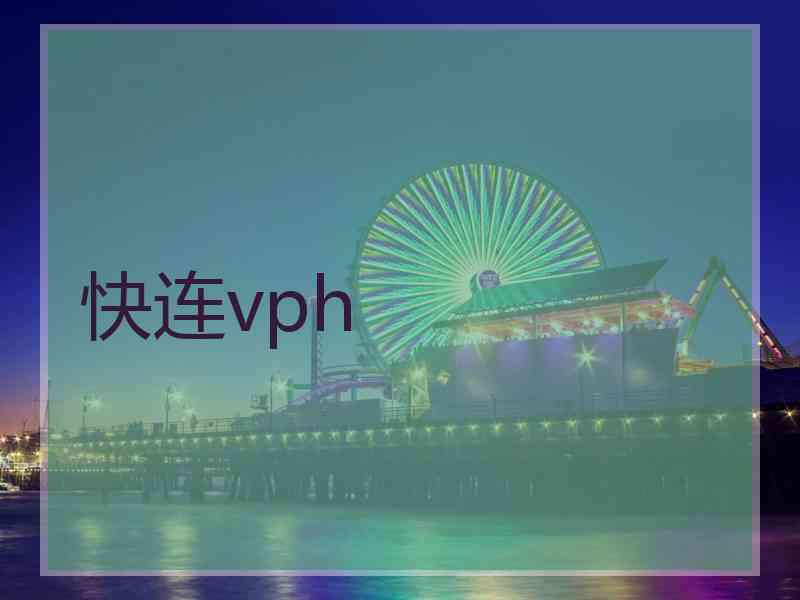 快连vph