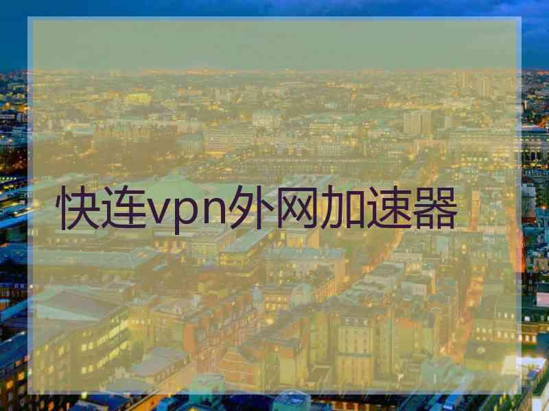 快连vpn外网加速器