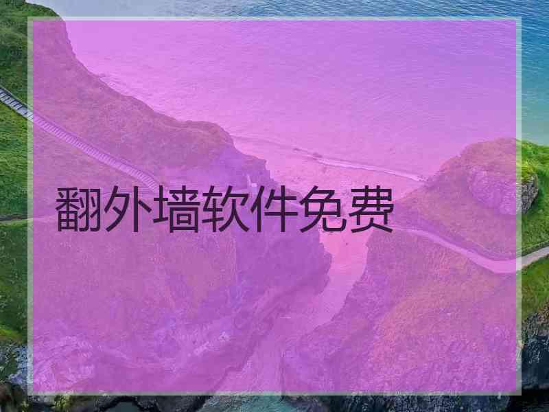 翻外墙软件免费