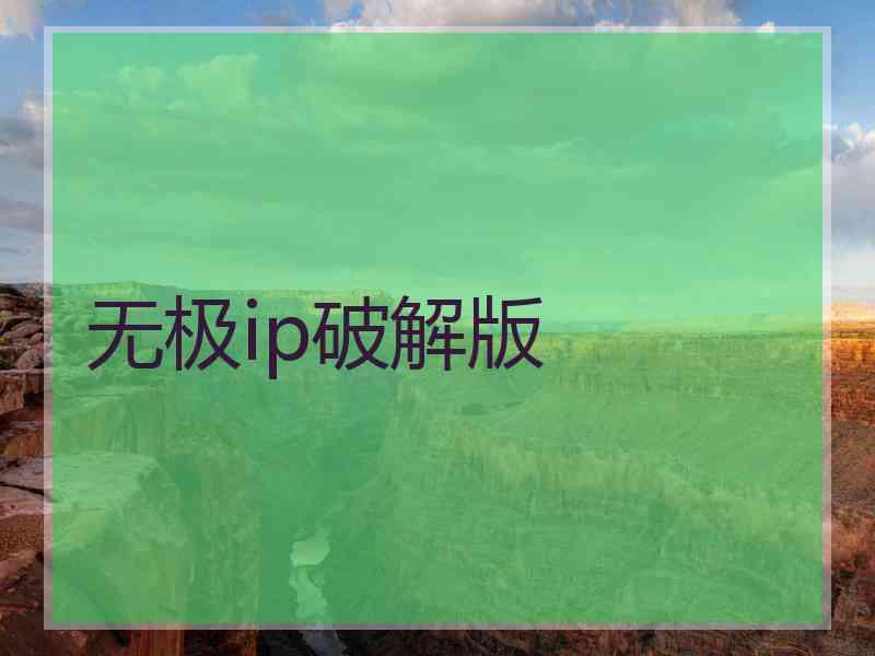 无极ip破解版