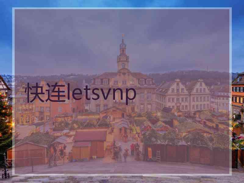 快连letsvnp