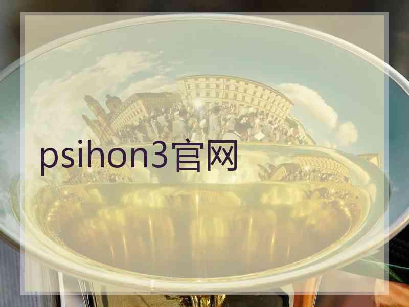 psihon3官网