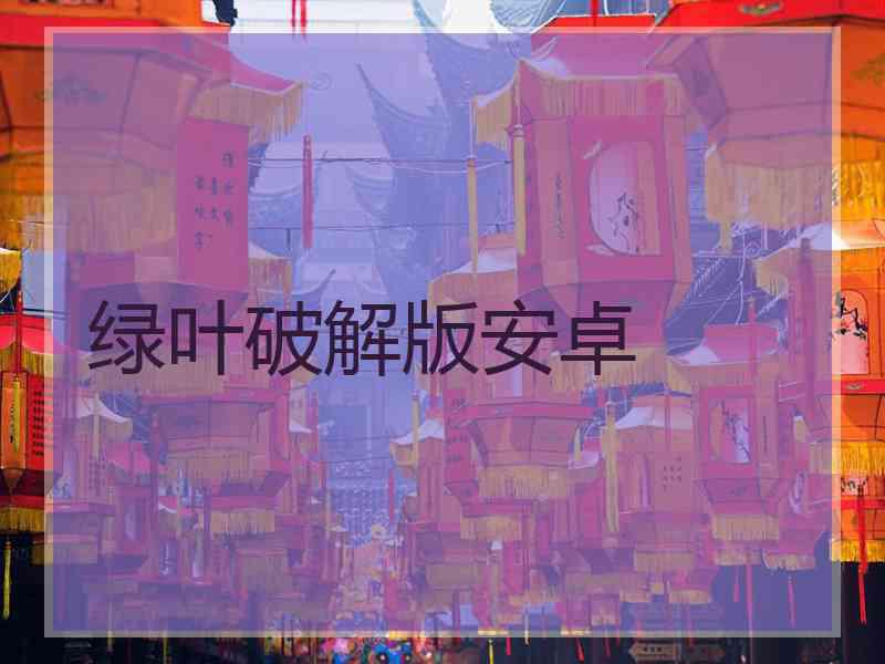 绿叶破解版安卓