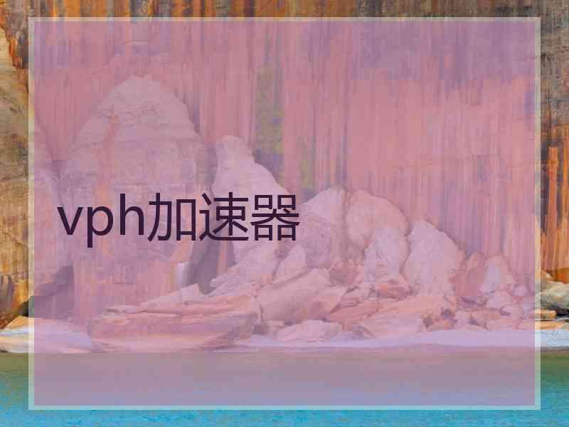 vph加速器