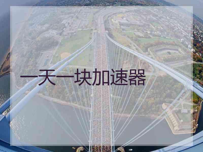 一天一块加速器