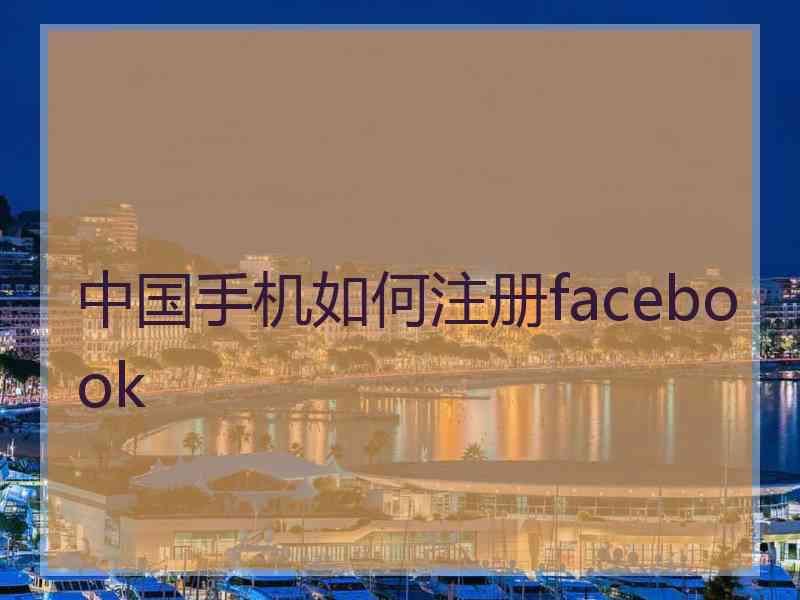 中国手机如何注册facebook