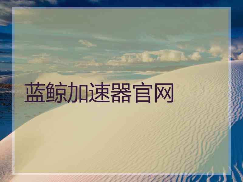蓝鲸加速器官网