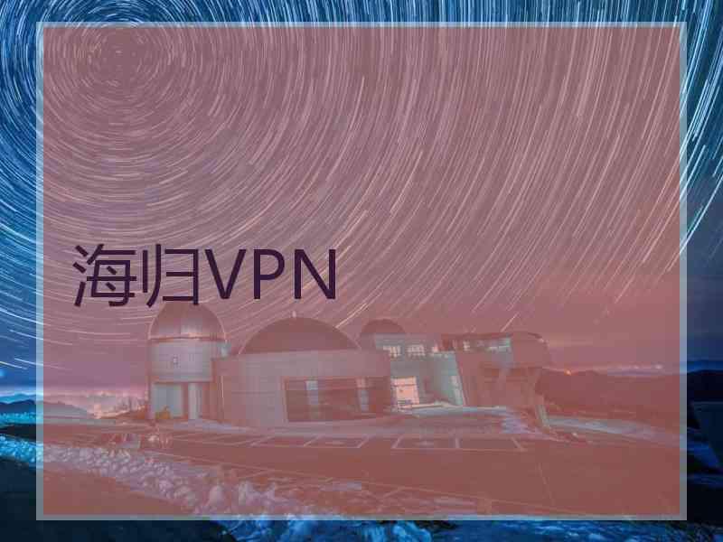 海归VPN